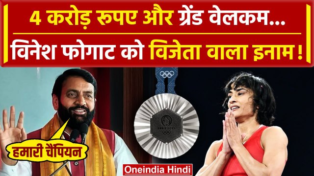 Vinesh Phogat Retirement: विनेश फोगाट को Haryana Govt देगी 4 करोड़ रुपये | CM Saini | वनइंडिया हिंदी