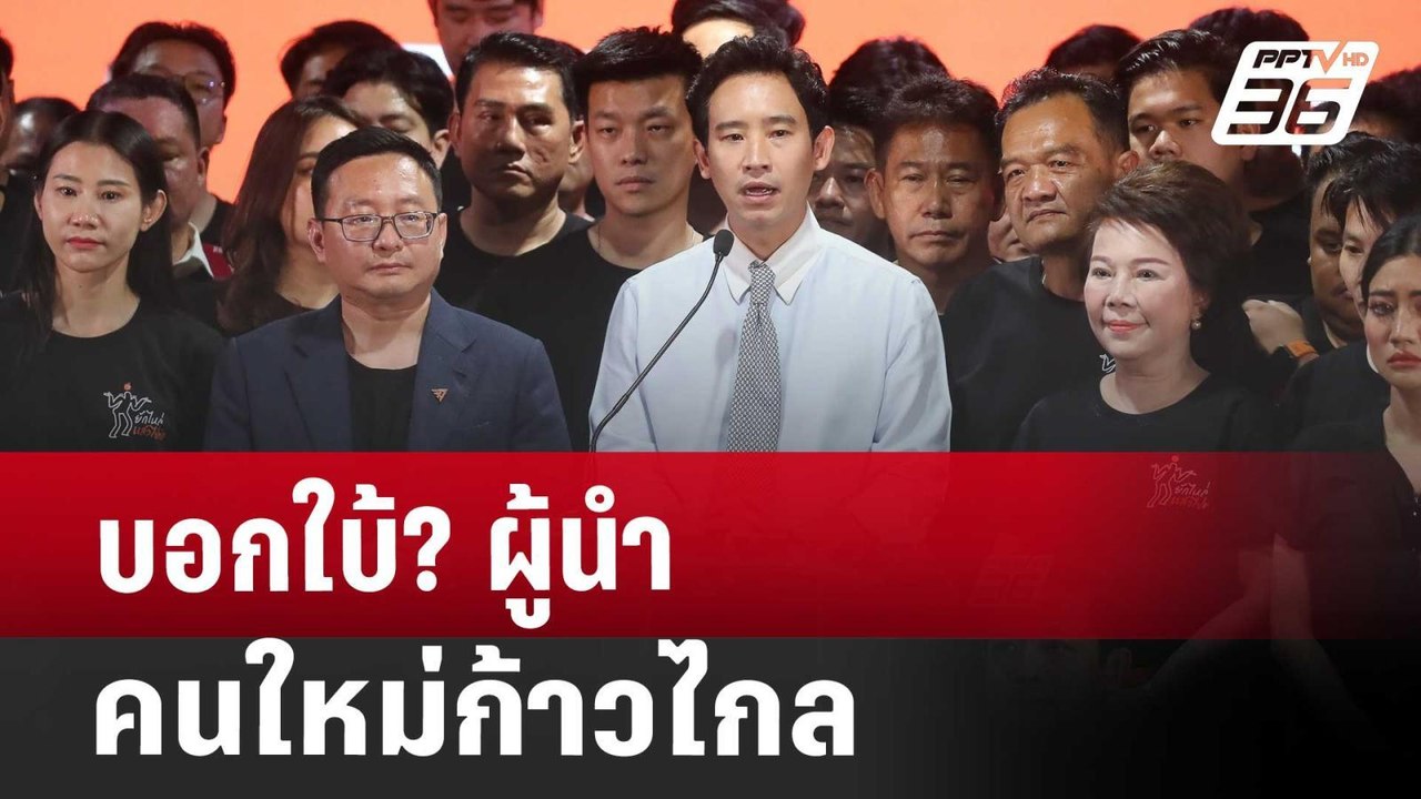 บอกใบ้? ผู้นำคนใหม่ก้าวไกล | เที่ยงทันข่าว | 8 ส.ค. 67