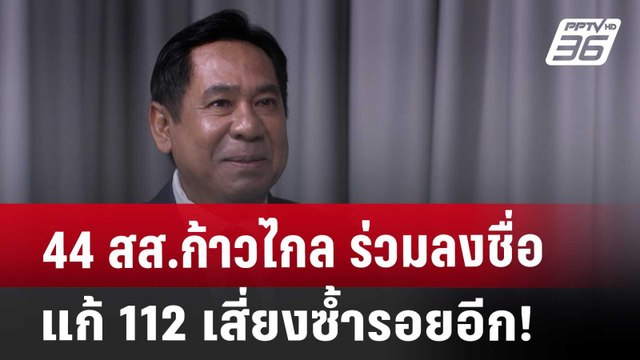 44 สส.ก้าวไกล ร่วมลงชื่อแก้ 112 เสี่ยงซ้ำรอยอีก! | เที่ยงทันข่าว | 8 ส.ค. 67