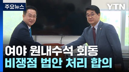 여야, 간호법 등 처리 공감대...협의체 구성엔 이견 / YTN