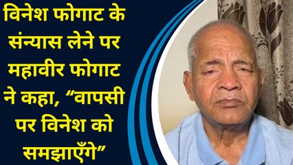 विनेश फोगाट के संन्यास लेने पर महावीर फोगाट ने कहा, “वापसी पर विनेश को समझाएँगे”