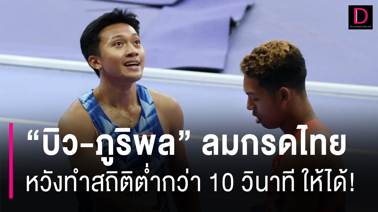 “บิว-ภูริพล” ลมกรดไทย คาดหวังทำสถิติต่ำกว่า 10 วินาที | HOTSHOT เดลินิวส์ 08/08/67