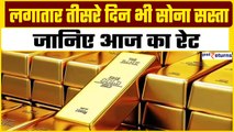 Gold Price Today: लगातार तीसरे दिन सस्ता हुआ सोना, ये रहा आपके शहर का Gold Rate| GoodReturns