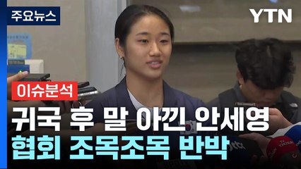 [뉴스퀘어 2PM] 귀국 후 말 아낀 안세영...배드민턴협회 10쪽 입장문 / YTN