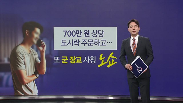 또 군인 사칭 노쇼... 도시락 700만 원어치 주문 후 잠적 [앵커리포트] / YTN
