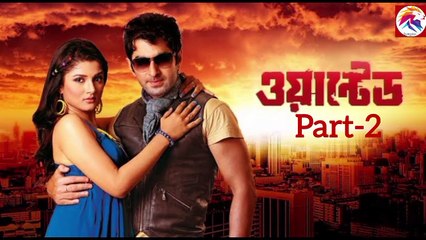 Wanted(part-2) (ওয়ান্টেড মুভি) (পর্ব-2) Bengali Full Movie