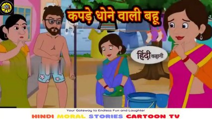 सास बहू की कहानी | सास बहू की कहानी मजेदार |कपड़े धोने वाली बहू