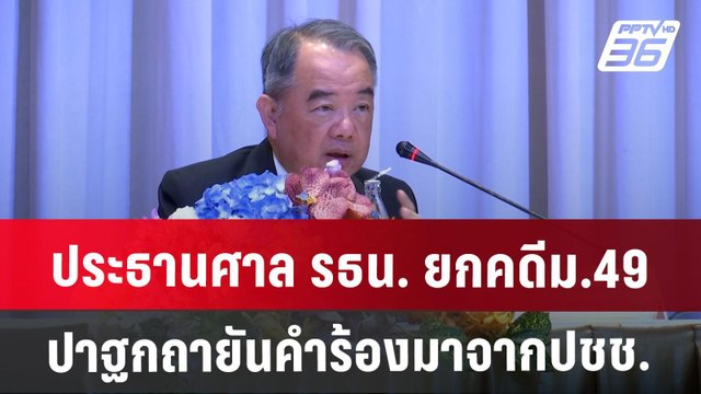 ประธานศาล รธน. ยกคดีม.49ปาฐกถายันคำร้องมาจากปชช. | เที่ยงทันข่าว | 8 ส.ค. 67