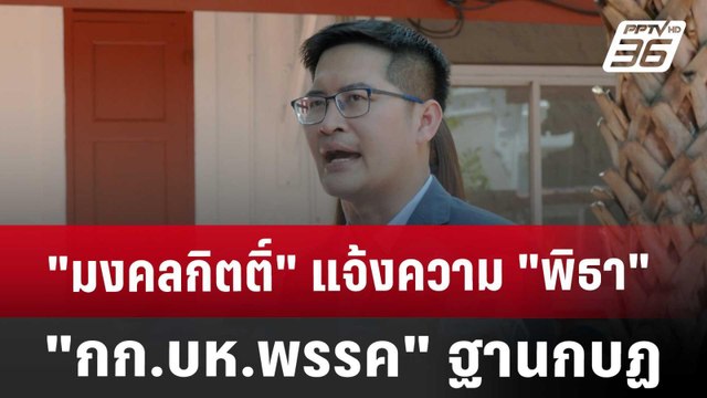 มงคลกิตติ์ แจ้งความ พิธา-กก.บห.พรรค ฐานกบฏ | เที่ยงทันข่าว | 8 ส.ค. 67