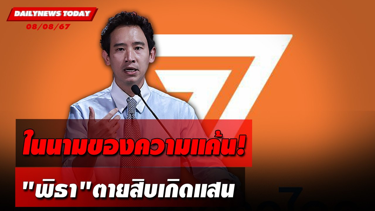 ในนามของความแค้น! "พิธา"ตายสิบเกิดแสน | DAILYNEWSTODAY 08/08/67