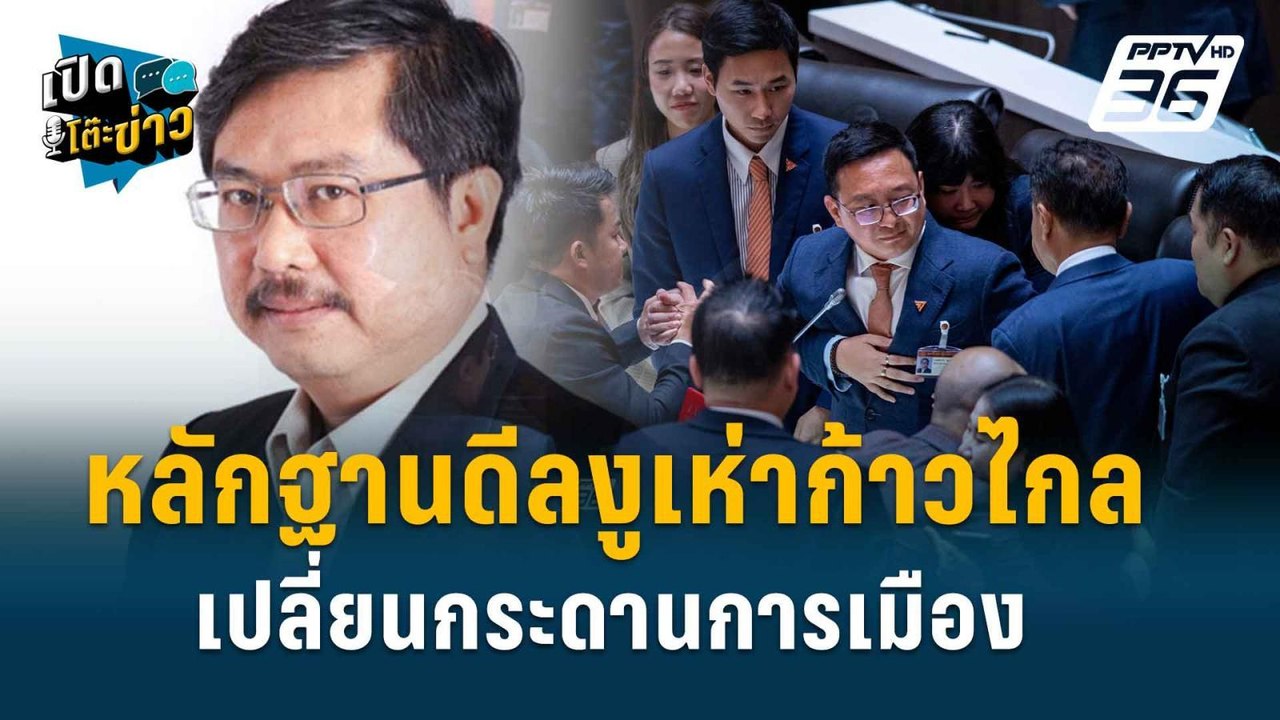 Highlight | อ.พิชาย ชี้ ยุบพรรคก้าวไกล อาจส่งผล...