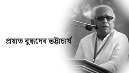 প্রয়াত বুদ্ধদেব ভট্টাচার্য, চিরঘুমে ৩৪ বছরের বাম জামানার শেষ মুখ্যমন্ত্রী