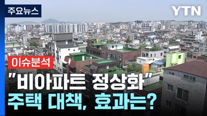 [2PM] "정비 가속·비아파트 정상화"...정부 부동산 대책, 효과 있을까? / YTN