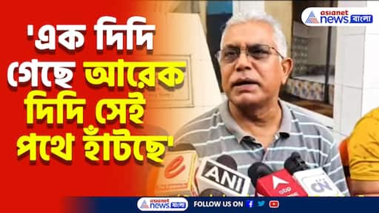 'এক দিদি গেছে আরেক দিদি সেই পথে হাঁটছে' কেন এমন মন্তব্য দিলীপ ঘোষের?