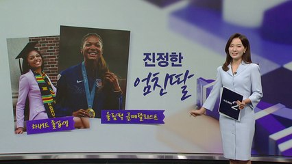 진정한 '엄친딸'...하버드 졸업한 올림픽 금메달리스트[앵커리포트] / YTN