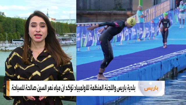 بلدية باريس واللجنة المنظمة للأولمبياد تؤكد أن مياه نهر السين صالحة للسباحة