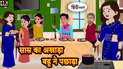 सास का अखाड़ा बहू ने पछाड़ा - Mother-in-law's arena defeated by daughter-in-law Kahaniya Kahani Wala