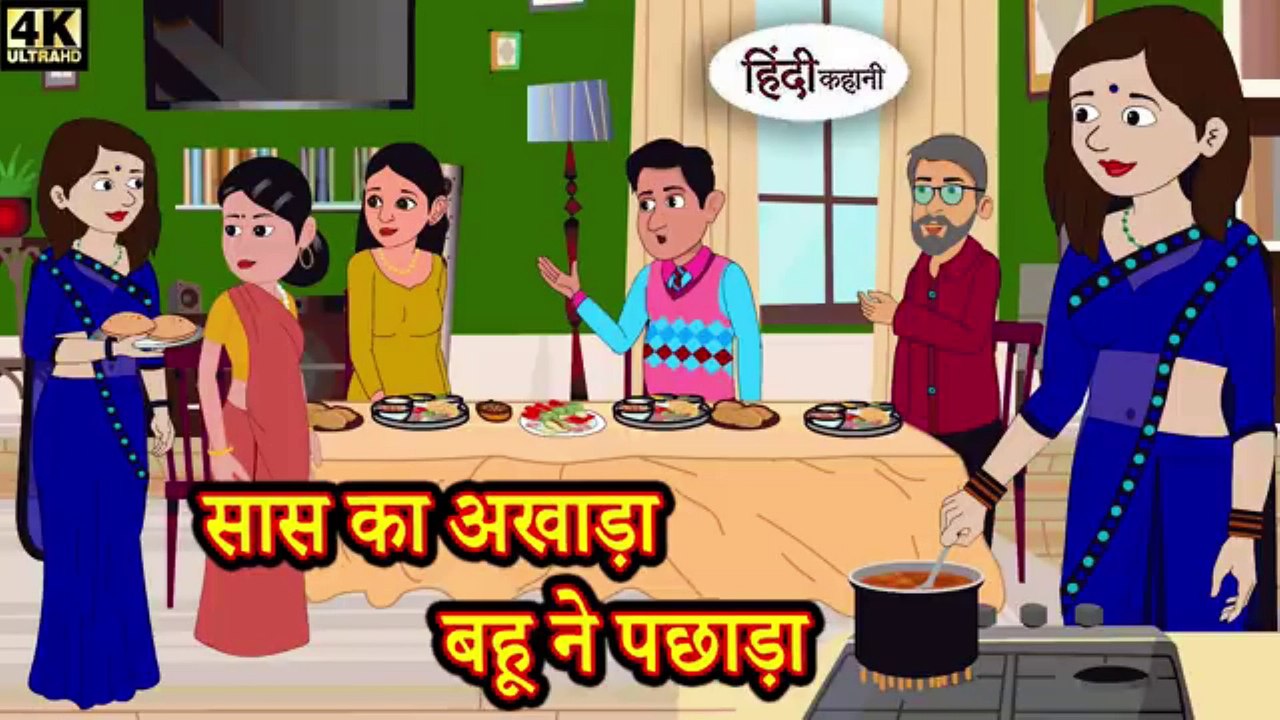 सास का अखाड़ा बहू ने पछाड़ा - Mother-in-law's arena defeated by daughter-in-law Kahaniya Kahani Wala