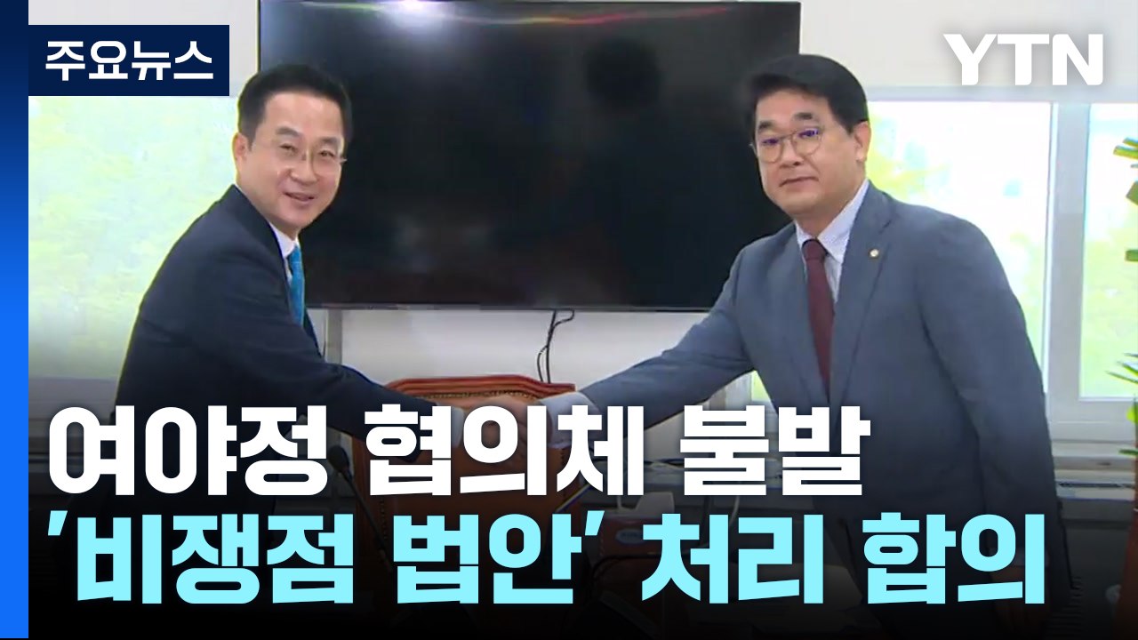 여야정 협의체 합의 불발..."비쟁점 법안은 신속 처리" / YTN