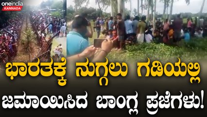 Bangladeshi Crisis ಭಾರತಕ್ಕೆ ಬಿಡಿ ಗಡಿಯಲ್ಲಿ ಜಮಾಯಿಸಿದ ಬಾಂಗ್ಲಾ ಪ್ರಜೆಗಳ ಗೋಳಾಟ