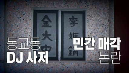 [영상] "상속세 때문에"...'동교동 DJ 사저' 100억 매각 논란 / YTN