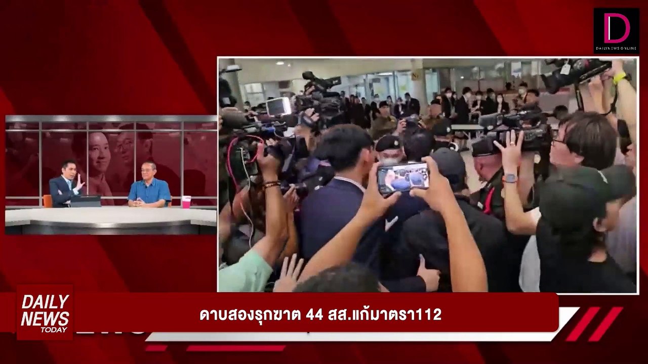 ดาบสองรุกฆาต! เชือด44สส.ก้าวไกล | DAILYNEWSTODAY 08/08/67