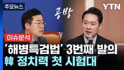 [정치ON] 민주 '해병특검법' 3번째 발의...DJ 사저 두고 정치권 '시끌' / YTN