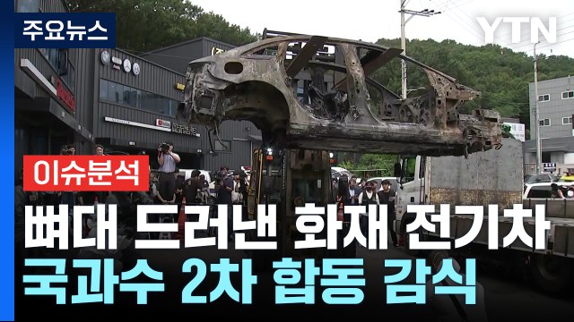 [이슈ON] 앙상한 뼈대 드러낸 화재 전기차...국과수 2차 합동 감식 / YTN