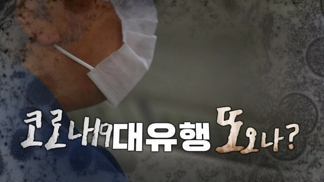 [영상] 치료제도 동났다 ...코로나19 대유행 또 오나? / YTN
