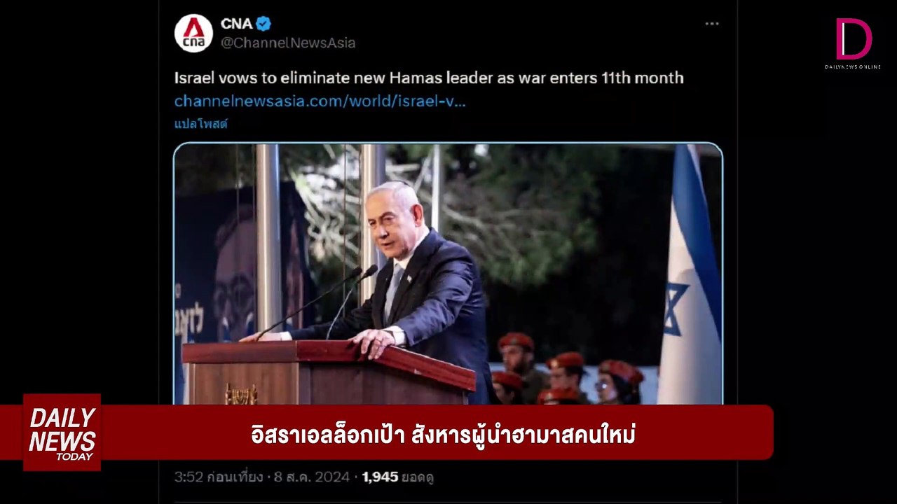 แม่ทัพใหม่ฮามาสผวา! อิสราเอลล็อกเป้าสังหาร | DAILYNEWSTODAY 08/08/67