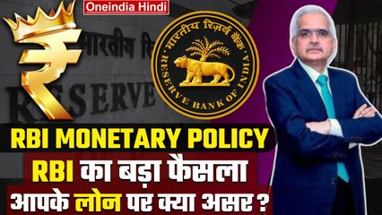 RBI MPC| RBI Governor का Repo Rate पर ऐलान, आपके लोन पर क्या असर? वनइंडिया हिंदी