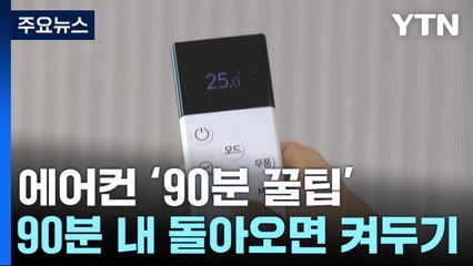 "알아야 아낀다"...90분 이내 외출 때는 에어컨 켜두세요! / YTN