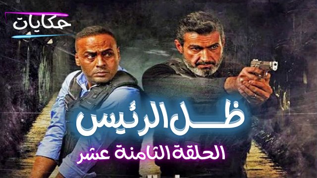 مسلسل ظل الرئيس بطولة ياسر جلال - الحلقة الثامنة عشر - ح 18 | Episod 18 - Zel El Rae's Series