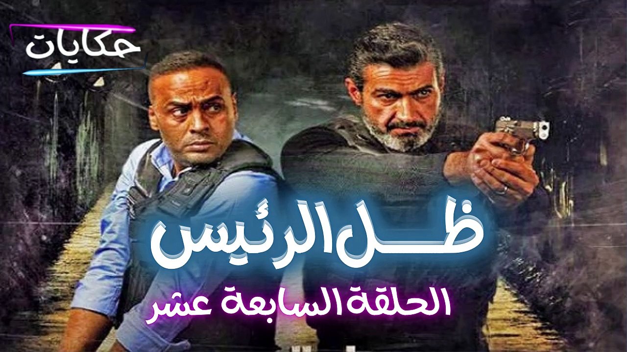 مسلسل ظل الرئيس بطولة ياسر جلال - الحلقة السابع...