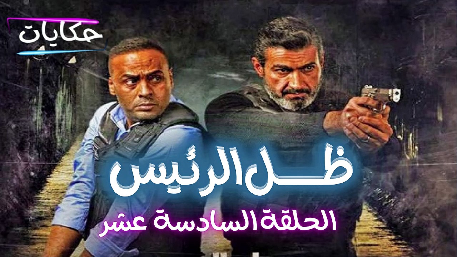 ⁣Episode 16 - Zel Al Ra'es series | الحلقة السادسة عشر - مسلسل ظل الرئيس - ح 16