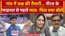 Paris Olympics 2024: Neeraj Chopra के फाइनल मैच से पहले माता- पिता ने क्या कहा | वनइंडिया हिंदी