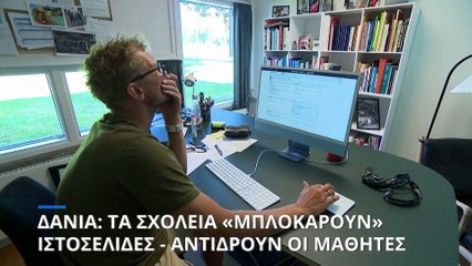 Δανία: Σχολεία «μπλοκάρουν» δημοφιλείς ιστοσελιδες - Αντιδρούν οι μαθητές