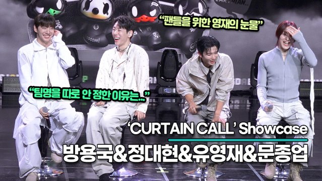 [SUB] 방용국&정대현&유영재&문종업, 눈물의 쇼케이스!! 6년만의 BABY들을 만나는 B.A.P(‘CURTAIN CALL’ 쇼케이스) [TOP영상]