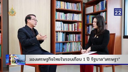 THE KEY | 21 ก.ค. 67 | NationTV22 | FULL