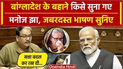 Bangladesh Crisis: Rajya Sabha में बांग्लादेश का जिक्र कर Manoj Jha किसे सुना गए | वनइंडिया हिंदी