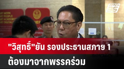 "วิสุทธิ์"ยัน รองประธานสภาฯ 1 ต้องมาจากพรรคร่วม| เที่ยงทันข่าว | 8 ส.ค. 67