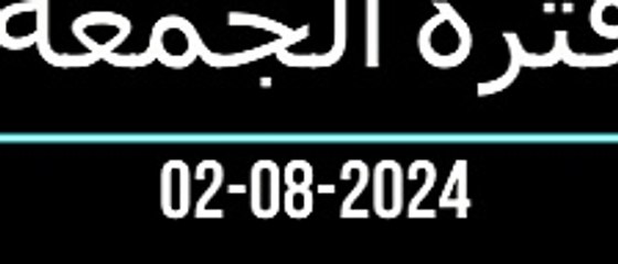 فترة الجمعة من إذاعة القرآن الكريم تاريخ 02-08-2024