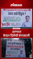 शिवसेना उद्धव बाळासाहेब ठाकरे पक्षाचे ठाणे जिल्हाप्रमुख केदार दिघे यांची बॅनरबाजी