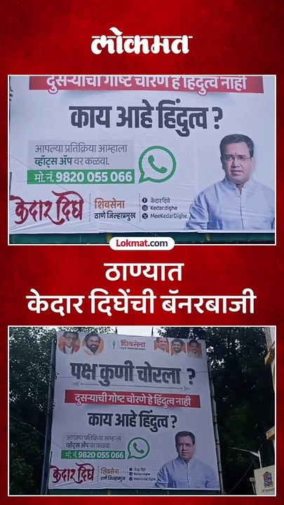 शिवसेना उद्धव बाळासाहेब ठाकरे पक्षाचे ठाणे जिल्हाप्रमुख केदार दिघे यांची बॅनरबाजी