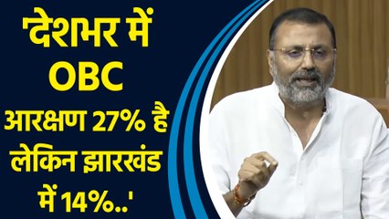Lok Sabha में Nishikant Dubey ने कहा, देशभर में OBC Reservation 27% है लेकिन Jharkhand में 14%