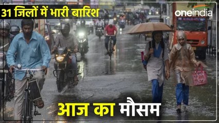 UP Rain: अलीगढ़, आगरा और प्रयागराज समेत यूपी के 31 जिलों में आज होगी भारी बारिश