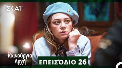 Bahar - Καινούργια Αρχή Επεισόδιο 26