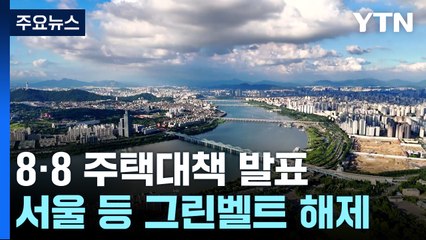 재건축 속도 '확' 높이고...그린벨트 해제로 8만 호 확보 / YTN