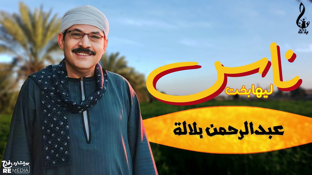 عبد الرحمن بلاله_ موال ناس ليها بخت