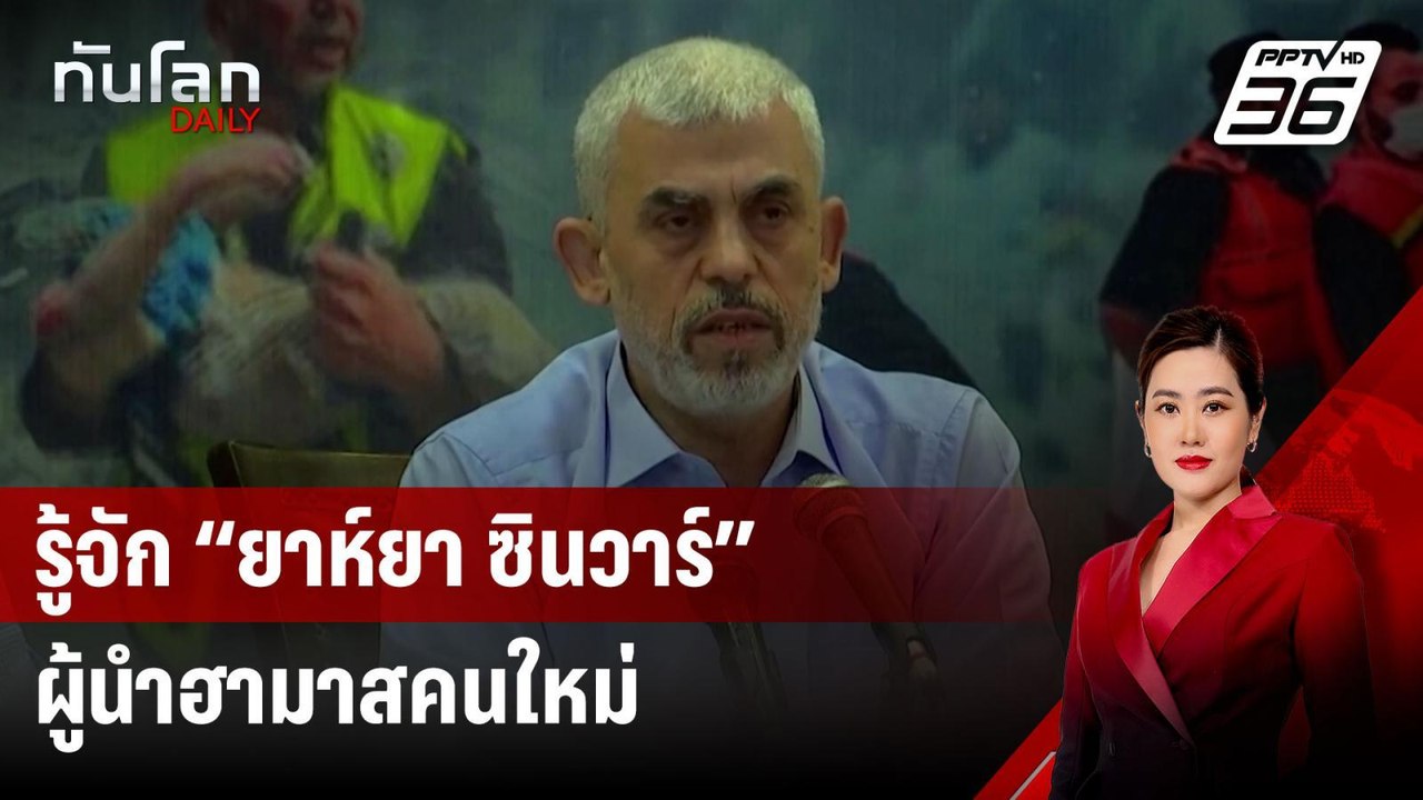 รู้จัก “ยาห์ยา ซินวาร์” ผู้นำฮามาสคนใหม่ | ทันโ...